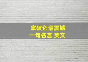 拿破仑最震撼一句名言 英文